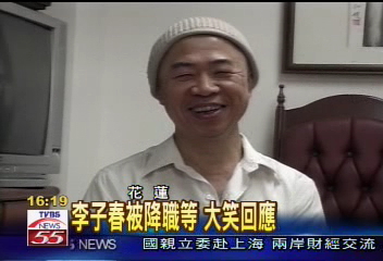 李子春被降職等 大笑回應