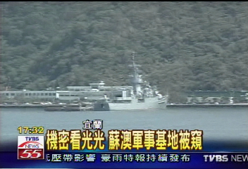 機密看光光　蘇澳軍事基地被窺
