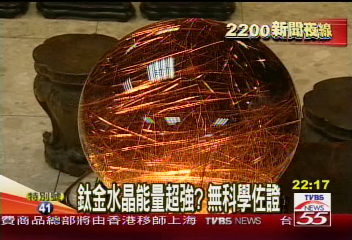 鈦金水晶能量超強？無科學佐證