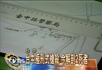 台中極刑式槍殺 今解剖2死者
