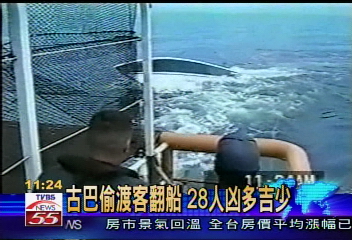 古巴偷渡客翻船 28人凶多吉少