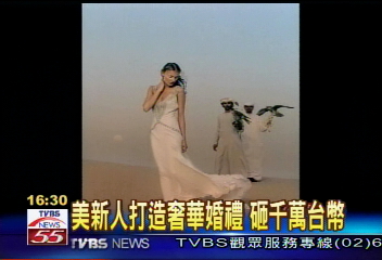 美新人打造奢華婚禮 砸千萬台幣