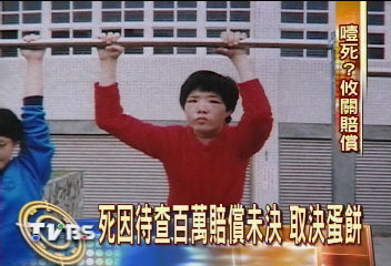 學生暴斃 死因待查關乎百萬賠償