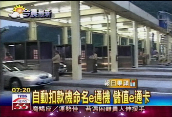 〈讀報新聞〉國道電子收費系統　11月提前上路