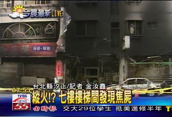 汐止惡夜大火 造成1死12輕重傷
