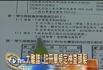 太離譜！註冊單規定檢查頭髮