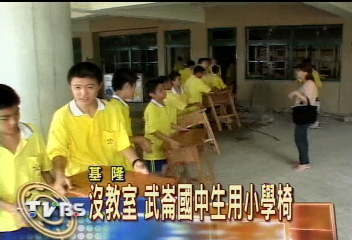 沒教室 武崙國中生用小學椅