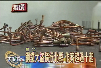 鋼鐵大盜橫行北縣 作案超過十起