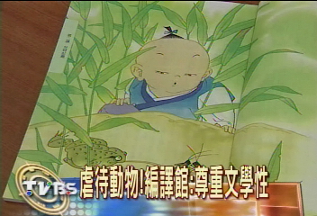 虐待動物!編譯館:尊重文學性