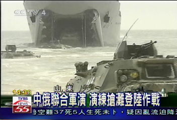 中俄聯合軍演　演練搶灘登陸作戰