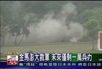 金馬澎大裁軍 未來僅剩1萬兵力