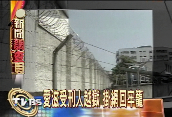 愛滋受刑人越獄　掛網回牢籠