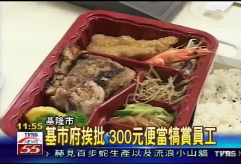 基市府挨批 300元便當犒賞員工