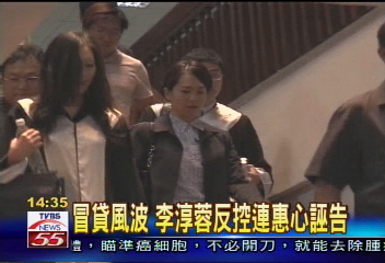 冒貸風波 李淳蓉反控連惠心誣告