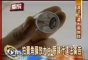 角膜變色片大眼珠! 恐涉不實廣告