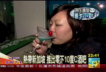 【流行星球】熱帶新加坡　推出零下10度C酒吧