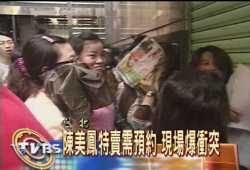 陳美鳳特賣需預約 現場爆糾紛