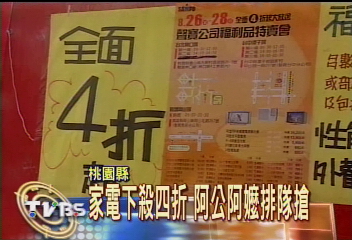 搶搶搶　便宜家電開貨車來載