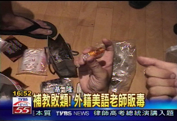 補教敗類！　外籍美語老師販毒