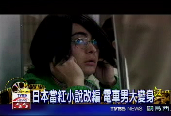 「電車男」純愛物語 日本最熱話題