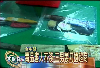 毒品害人不淺　 三男製刀搶超商