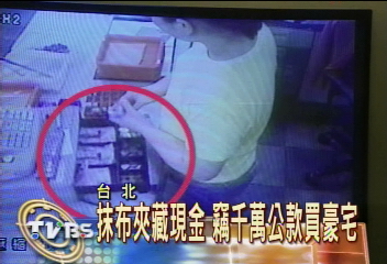 抹布夾藏現金　竊千萬公款買豪宅