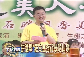 拼選舉　羅文嘉石碇學唱山歌