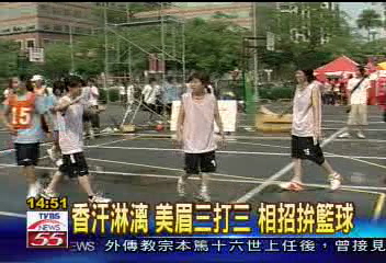 香汗淋漓 美眉三打三 相招拚籃球