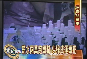 薪水2萬跑單幫　少婦成運毒犯