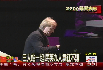 當粉絲　馬英九周錫瑋聽李察演奏