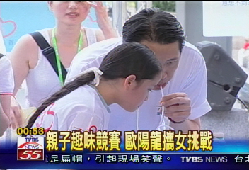 親子趣味競賽 歐陽龍攜女挑戰