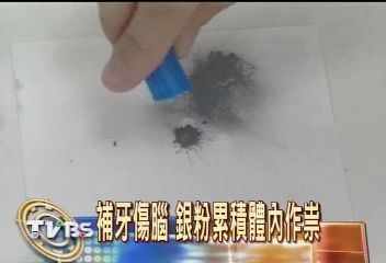 補牙傷腦 銀粉累積體內作祟