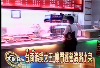 〈獨家〉台商鎢鋼大王 廈門經營清粥小菜