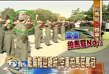 戴扁帽迎總統 空軍拍馬屁奪冠