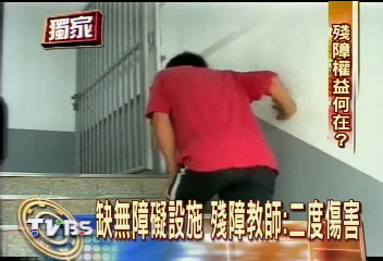 〈獨家〉無障礙設施不足　殘障教師哀鳴