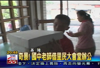 奇景! 老師借里民大會堂辦公