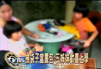 黑戶三姊妹　明天可以上學了