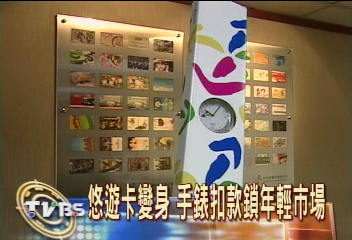 悠遊卡變身 手錶扣款 鎖年輕市場