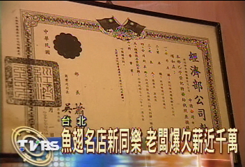 魚翅名店新同樂 老闆爆欠薪近千萬