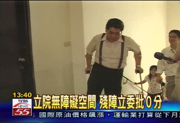 立院無障礙空間 身心障礙立委批0分