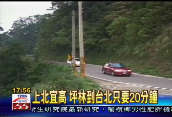 上北宜高 坪林到台北只要20分鐘