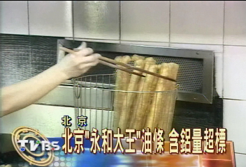 北京「永和大王」油條　含鋁量超標