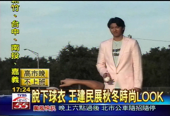 脫下球衣 王建民展秋冬時尚LOOK