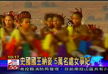 史國國王納妾 5萬名處女爭妃