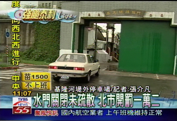 颱風停堤外罰12000　車主忙移車