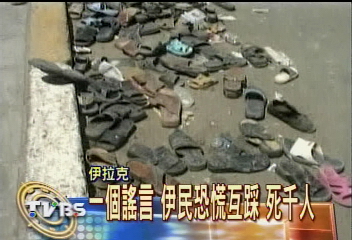 一個謠言 伊民恐慌互踩 死千人