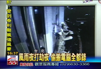 風雨夜打劫夜 偷搬電腦全都錄