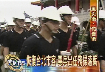 恢復台北市容　憲兵出任務掃落葉