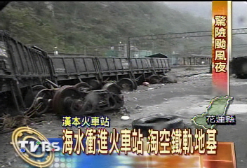 海水衝進火車站　淘空鐵軌地基