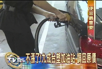 不漲了！九成台塑加油站　調回原價